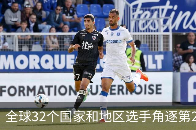 全球32个国家和地区选手角逐第25届世界U20女子手球锦标赛